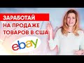 Почему нужно продавать в США? Интересные факты о eBay к началу 2020 года