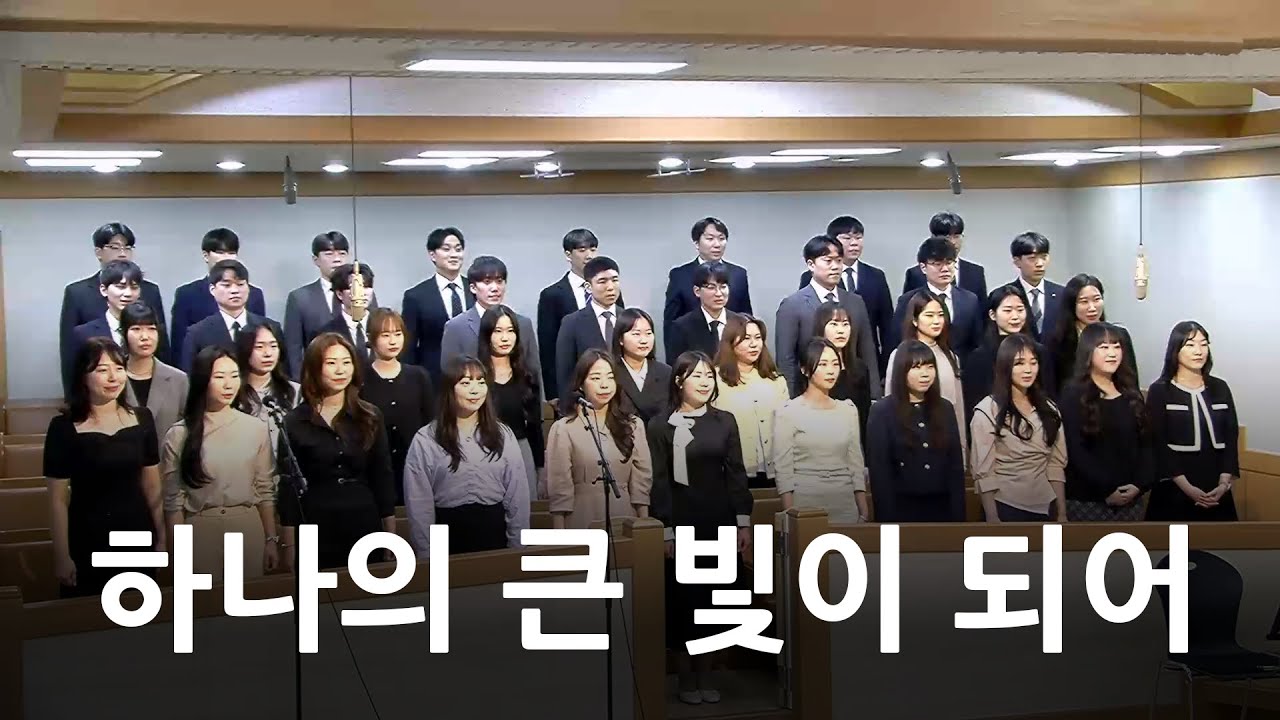 하나의 큰 빛이 되어 - JBCH 결혼식 축가