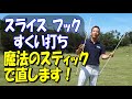 アライメントスティックを使ってスライスボール、フックボール、すくい打ちを直すオススメ練習方法