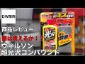 【超光沢コンパウンド:ウィルソン】手磨きで傷は消せる?傷消し、艶出しはできるか?商品レビュー!