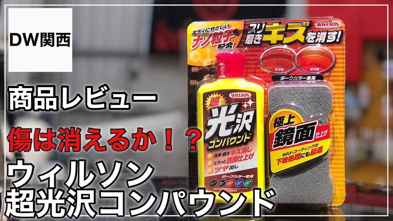 超光沢コンパウンド ウィルソン 手磨きで傷は消せる 傷消し 艶出しはできるか 商品レビュー Youtube