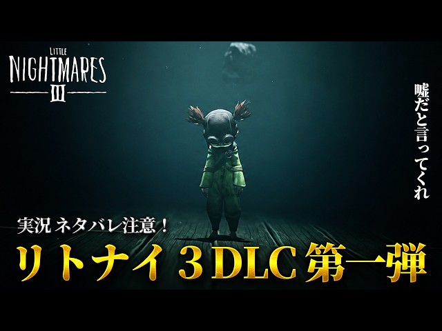 Shocking Ending】The New Little Nightmares III Area Is Finally
