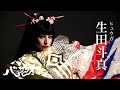 生田斗真 撮影メイキング|2024年劇団☆新感線44周年興行・夏秋公演 いのうえ歌舞伎『バサラオ』