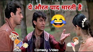 Mela Movie | Funny Dubbing Video | पाद मारने वाली औरत 😂😆🤣 by Aamir Khan