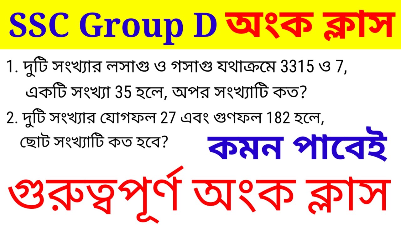 WB SSC Group D Arithmetic Class. এসএসসি গ্রুপ ডি গুরুত্বপূর্ণ অংকের ক্লাস। এখান থেকে কমন পাবেই।