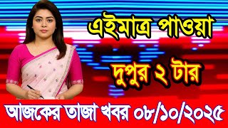 Download Lagu This is Ajker khobor 08 oct 2025 | Bangladesh latest news | BD VIP News | banglavision |bdnews24 MP3 Download Lagu This is Ajker khobor 08 oct 2025 | Bangladesh latest news | BD VIP News | banglavision |bdnews24 MP3