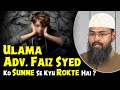 Ulama adv faiz syed ko sunne se kyu rokte hai 