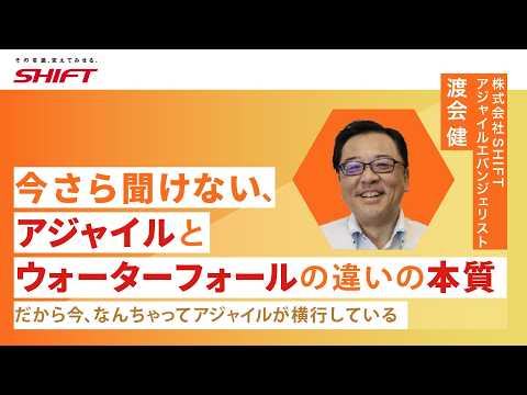 今さら聞けない、アジャイルとウォーターフォールの違いの本質／SHIF…