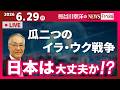 【日本は大丈夫か!?】『瓜二つのイラ・ウク戦争』