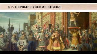 § 7. Первые русские князья.