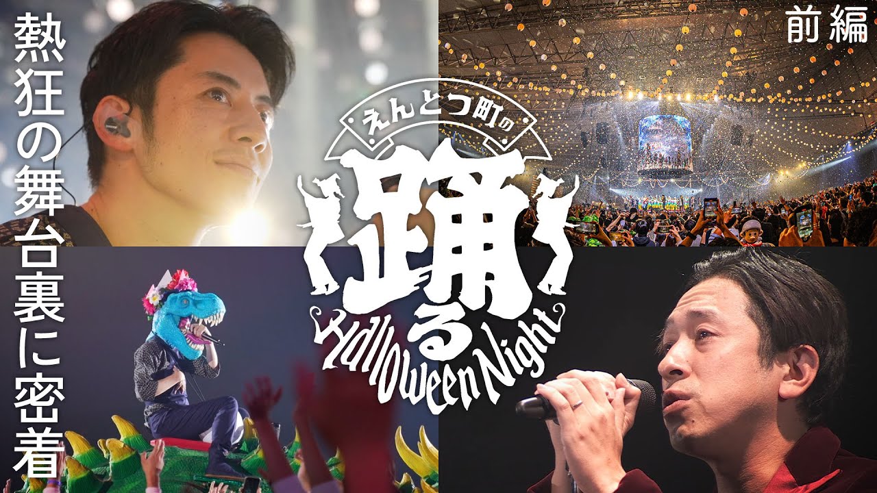 メイキング】熱狂と感動の「えんとつ町の踊るハロウィンナイト」舞台裏