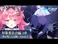 「対策委員会」編 第3章「夢が残した足跡」Part4,5【ブルーアーカイブ】＃３２