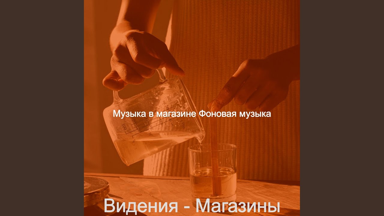 Впечатление (Магазины) - YouTube