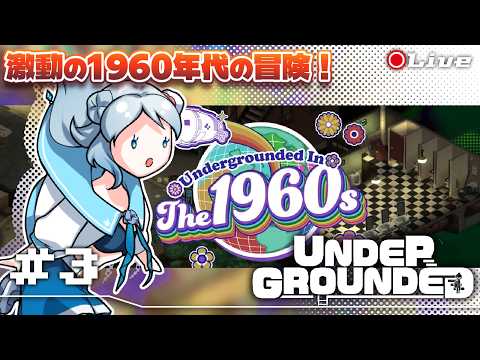 【UNDERGROUNDED】＃3 歌は全てを救うのか【菜月なこ】