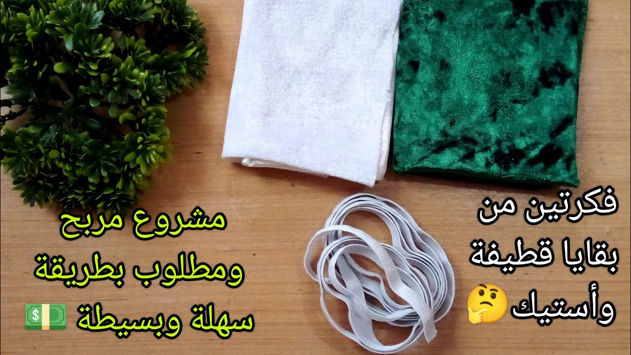 جيبي بقايا قطيفة وأستيك وأرواحي نوريلك واش ديري بيهم 😉زوج افكار👌أبداي مشروعك المربح سريع وسهل ومطلوب