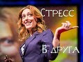 [TED] Kelly McGonigal | Как превратить стресс в друга