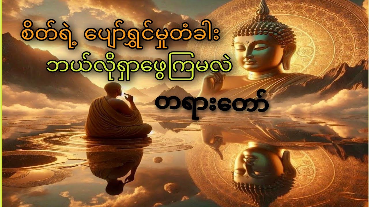 စိတ်ရဲ့ပျော်ရွှင်မှုကို ဘယ်လိုရှာဖွေရမလဲ | စိတ်ချမ်းသာခြင်းရဲ့ လျှို့ဝှက်ချက်