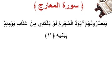 سورة المعارج الأية 11