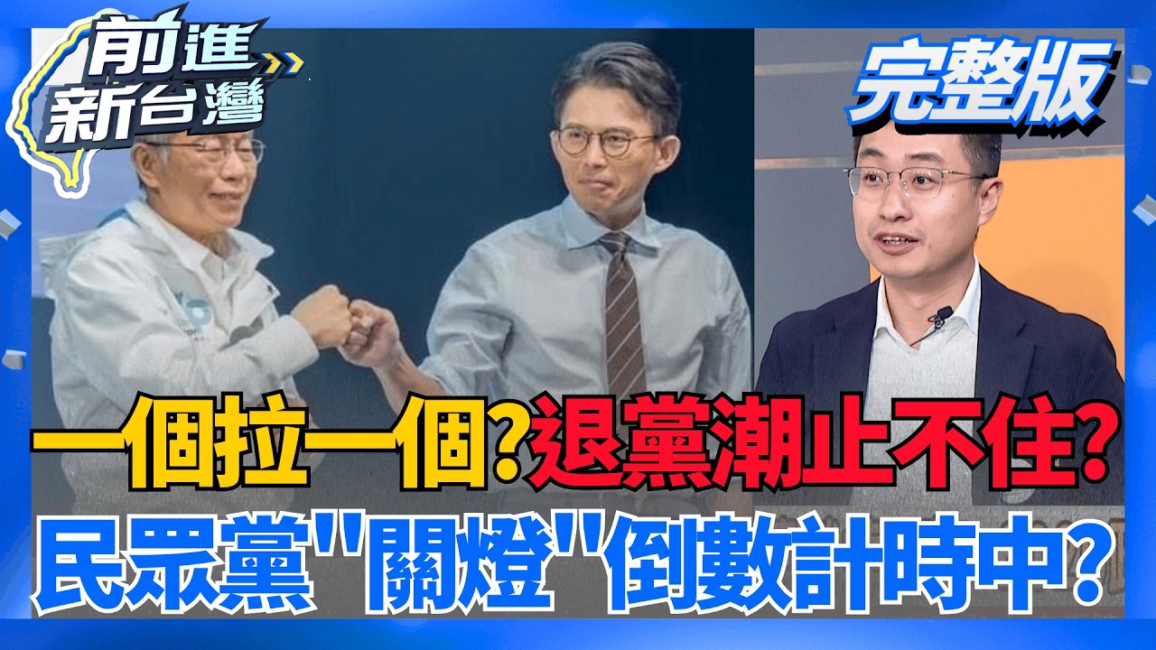 一個拉一個? 民眾黨"退黨潮"骨牌止不住?關燈倒數?  昌人馬空降擠走在地戰將? 2026白黨各地上演肥皂劇?│王偊菁 主持│【前進新台灣 完整版】20260513│三立新聞台