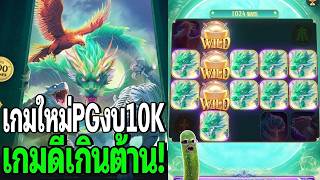 นักยูทูป no1 Mythical Guardians  ผู้พิทักษ์PG สล็อตPG งบ10,000 เกมดีเกินต้าน! screenshot 2