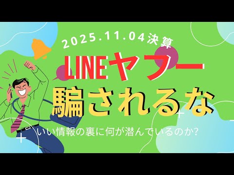【LINEヤフー決算速報】最終利益58%増・増配！株価急騰の条件は？[4689] AI分析で深掘り