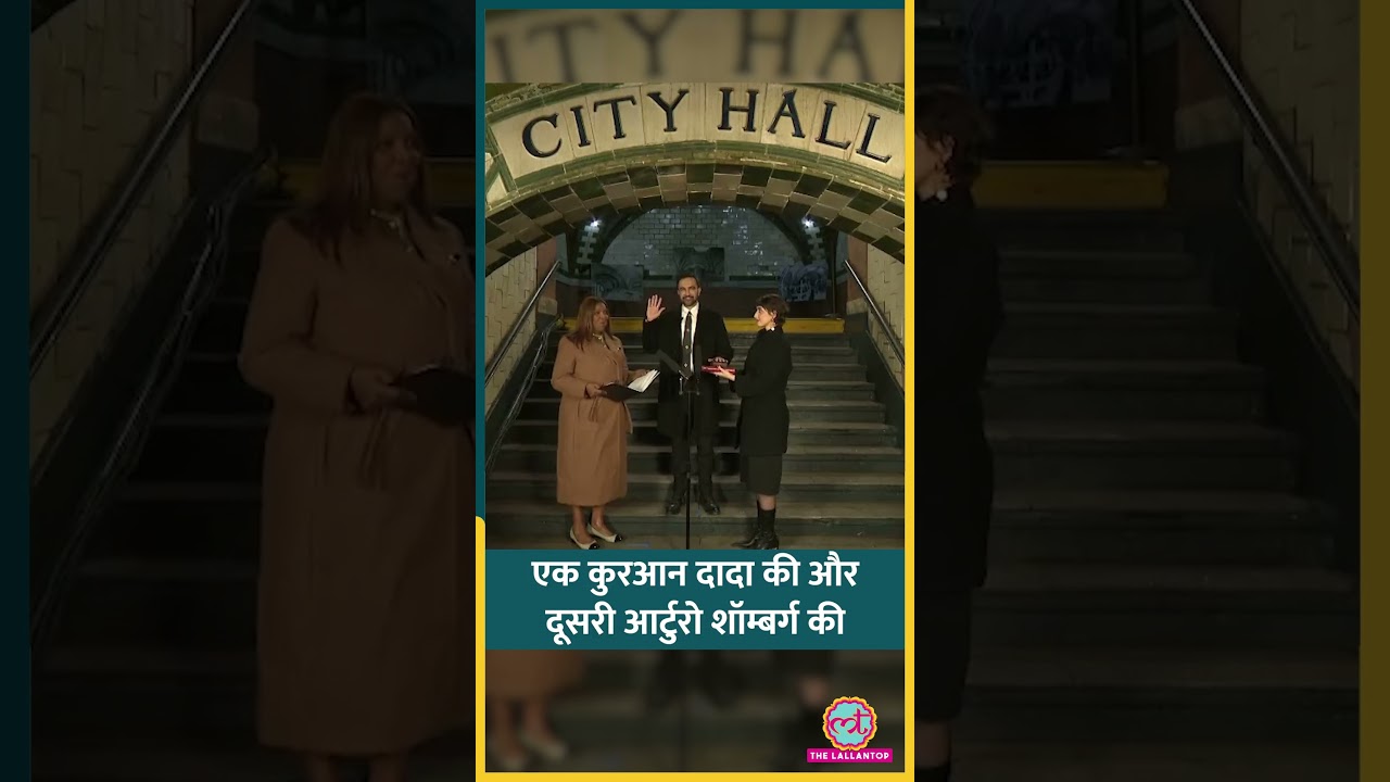 New York के Mayor बने Zohran Mamdani के शपथ-ग्रहण में क्या-क्या हुआ?
