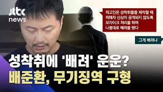 무기징역 구형 '제주판 조주빈'…재판서 성착취 관련 '배려' 운운? / JTBC 사건반장