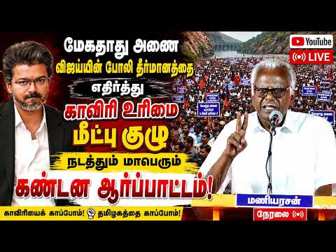 🔴[LIVE] நேரலை மணியரசன் தலைமையில் விஜயின் மேகதாது அணை தீர்மானத்தை எதிர்த்து கண்டன ஆர்ப்பாட்டம்! Vijay