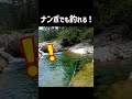 無限に釣れる秘境の釣り堀だ! #shorts