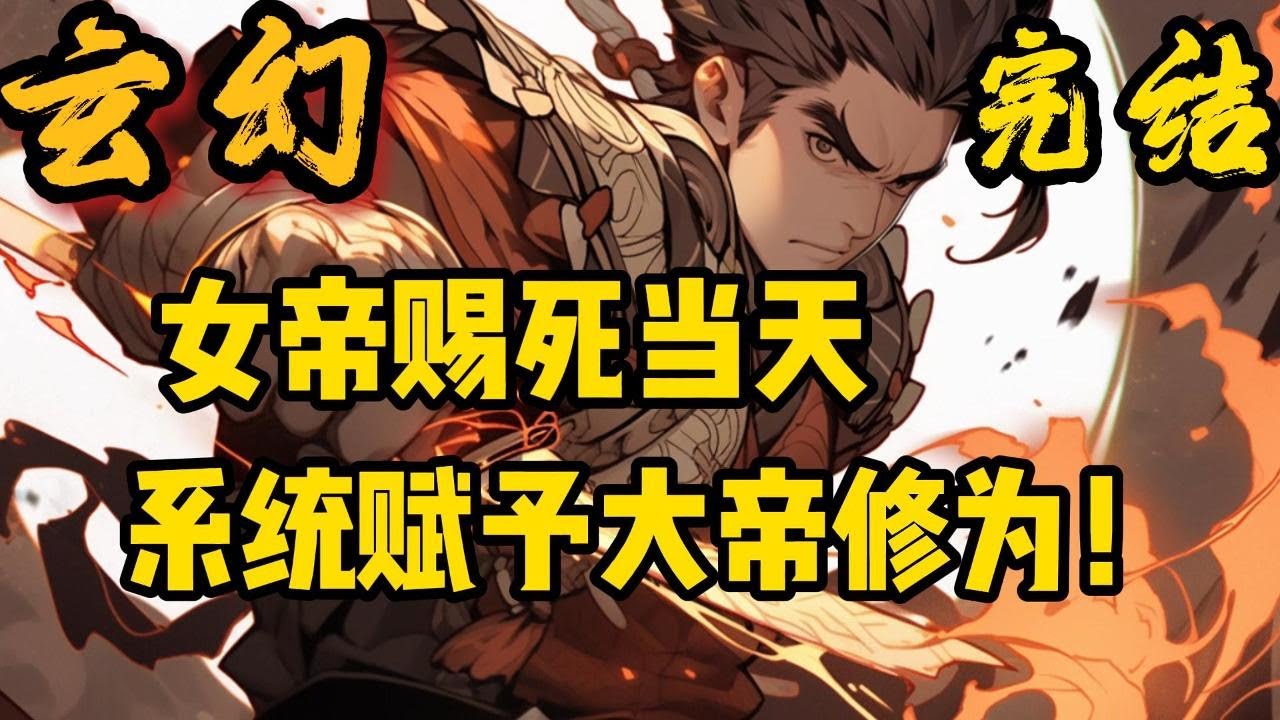 完结《开局帝朝之主，系统赋予大帝修为》陈凡绑定了系统，选择一，成为女帝的男宠，获得金刚不坏之体。选择二，奖励大帝境修为。多年以后，他横推了亿万世界。。。#小說推文 #小说 #小說#玄幻 #爽文