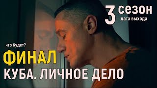 Чем закончится сериал "КУБА. ЛИЧНОЕ ДЕЛО" 2 сезон анонс, 3 сезон дата выхода когда ждать? Чем закончится сериал "КУБА. ЛИЧНОЕ ДЕЛО" 2 сезон анонс, 3 сезон дата выхода когда ждать?