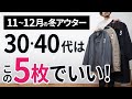 11～12月「大人に似合う冬アウター」はこの「5枚」から選ぶ！