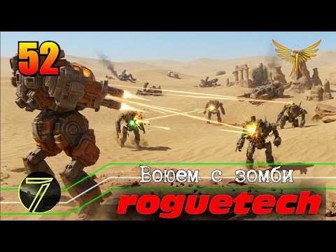 Battletech Roguetech. Воюем с зомби. #52