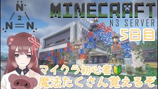 【マインクラフト/#N3Server2】♯5日目 マイクラ初心者🔰たくさんの魔法を覚えるのだ！【くらまたぬ】