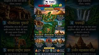 🌿 मध्य प्रदेश में घूमने की 10 शानदार जगह | Top 10 Tourist Places in Madhya Pradesh | TMG EduHub