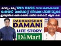 ഇതിലും വലിയ മോട്ടിവേഷൻ ഇല്ല 🔥 Radhakishan Damani Life Story! How He Became India's #2 Richest Person
