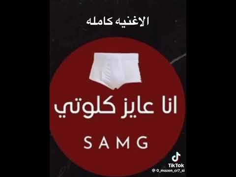اغنيه انا عايز كلوتي كامله