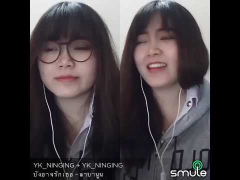 บังอาจรักเธอ ลาบานูน @smule