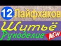 12 лайфхаков по шитью и рукоделию