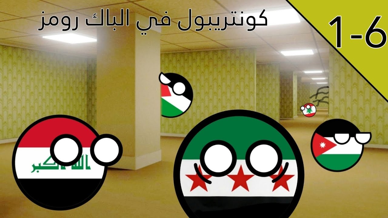 كونتريبول في الباك رومز الموسم الاول كامل