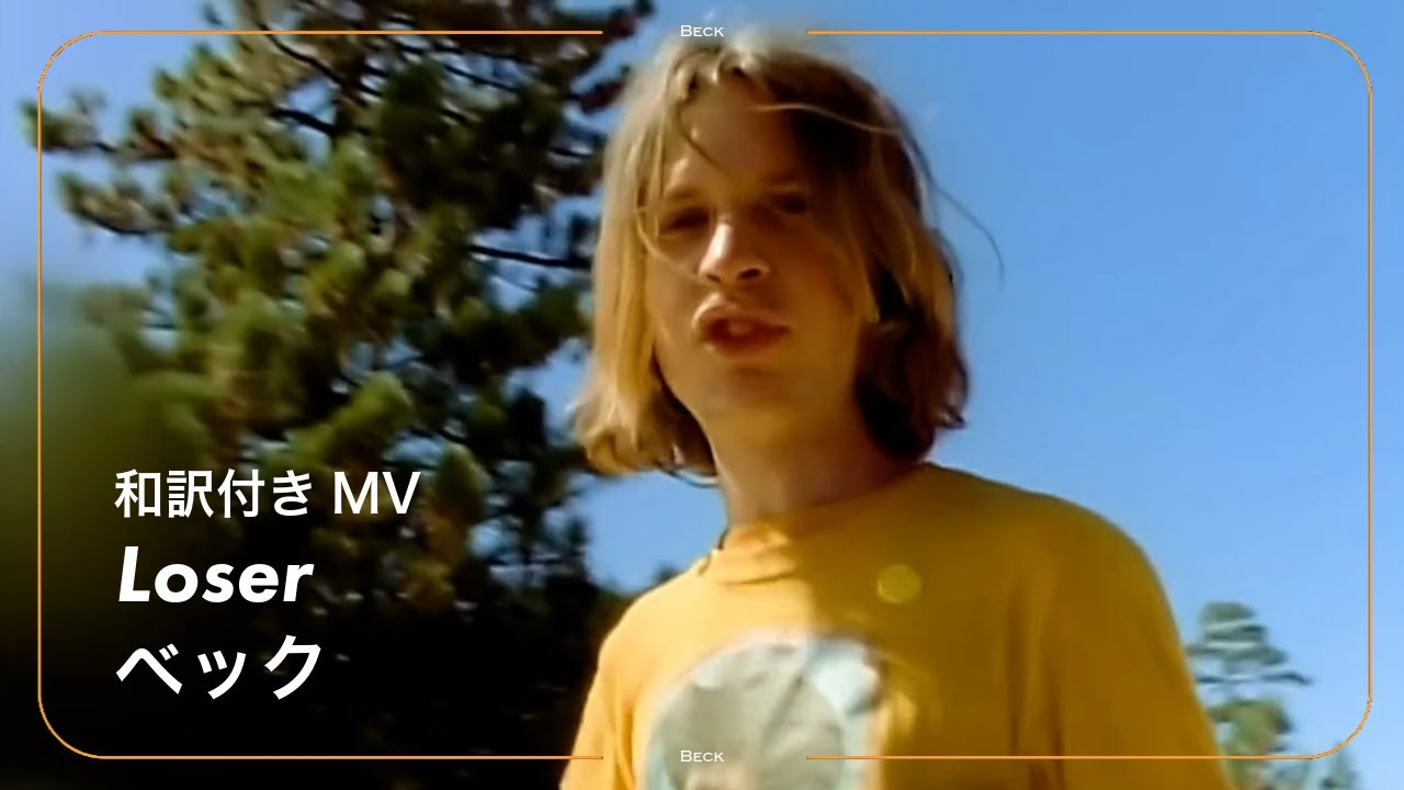 【和訳】Beck - Loser / べック - ルーザー