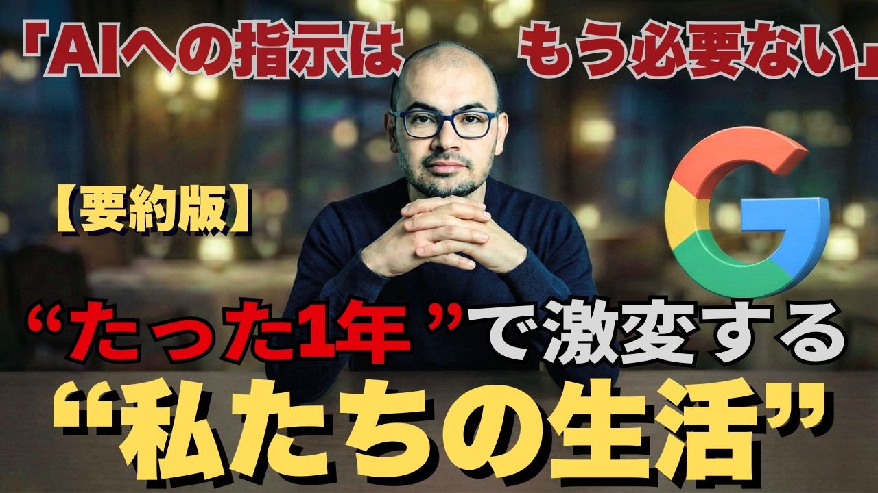 2026年、Googleが“今年中”に成し遂げる私たちの生活の劇的な変化【公式要約版】
