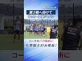 【コーチのプレーに大喝采!】選手たちが拍手を送るプレーをご覧あれ!