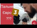 Дизель та Бензин ЄВРО 3. Неякісне пальне в Україні.