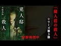 『屍人荘の殺人』シリーズ第３弾　今村昌弘『兇人邸の殺人』好評発売中！