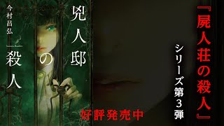 『屍人荘の殺人』シリーズ第３弾　今村昌弘『兇人邸の殺人』好評発売中！