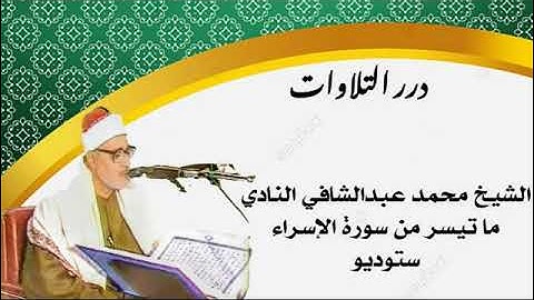الشيخ محمد عبدالشافي النادي ما تيسر من سورة الإسراء ستوديو
