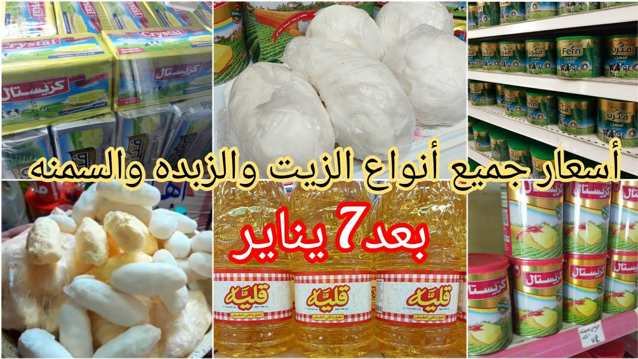 أسعار الزيت والزبده والسمنه👈بعد 7 يناير👈هل في إنخفاض أم إرتفاع في الأسعار👈أسعار الأرز والسكر