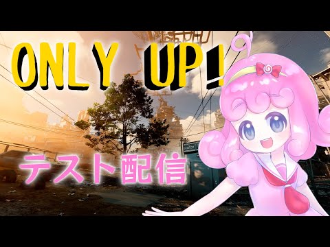 【ONLY UP!】旧PCでカクカクだったゲームをやってみるテスト配信【Vtuber/宮越れいむ】