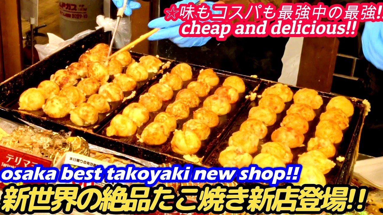 【激安!!新世界のたこ焼き新店が抜群に○○すぎた!!】天晴 APPARE takoyaki street food japan  ComidadeOsaka ताकोयाकी 西成 通天閣 せんべろ